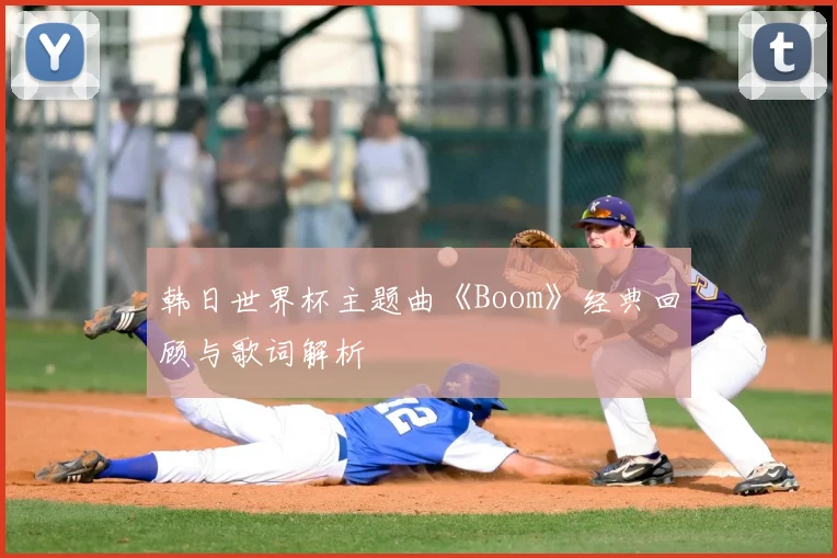 韩日世界杯主题曲《Boom》经典回顾与歌词解析