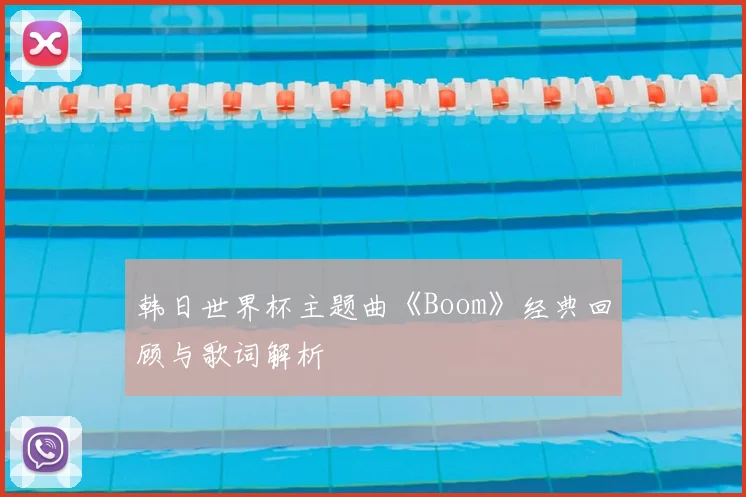 韩日世界杯主题曲《Boom》经典回顾与歌词解析