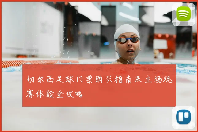 切尔西足球门票购买指南及主场观赛体验全攻略