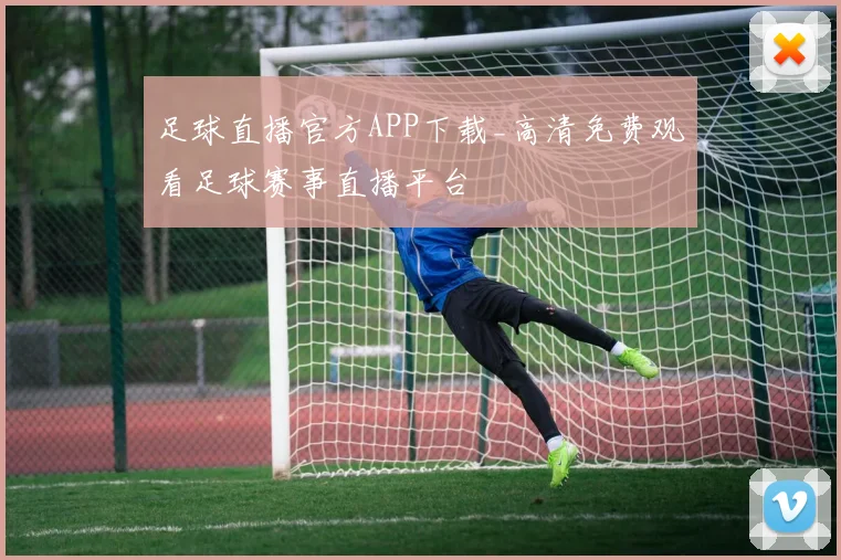 足球直播官方APP下载_高清免费观看足球赛事直播平台