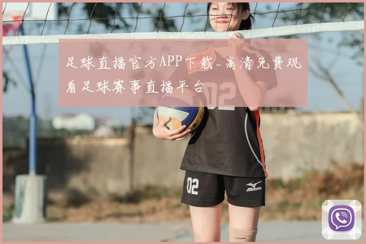 足球直播官方APP下载_高清免费观看足球赛事直播平台