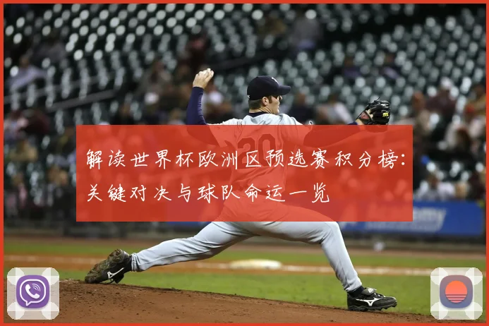 解读世界杯欧洲区预选赛积分榜：关键对决与球队命运一览
